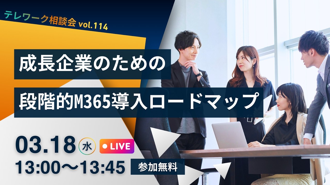 成長企業のための「段階的M365導入ロードマップ」ーリスクを抑えて段階導入ー【テレワーク相談会vol 114】 20260318 035217UTC Meeting Recording   Trim