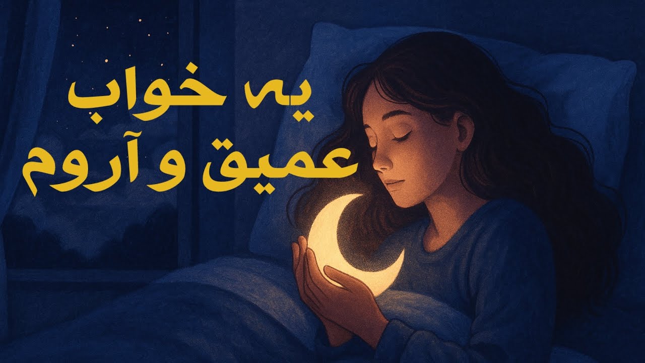 وقتی مغزت شلوغه و خوابت نمی‌بره | اینو گوش بده