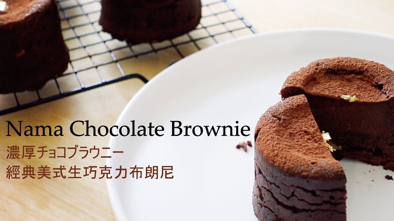 經典美式布朗尼與生巧克力的完美結合 | Nama Chocolate Brownie | 濃厚チョコブラウニー | 經典美式生巧克力布朗尼 | ASMR  | Jin Cuisine