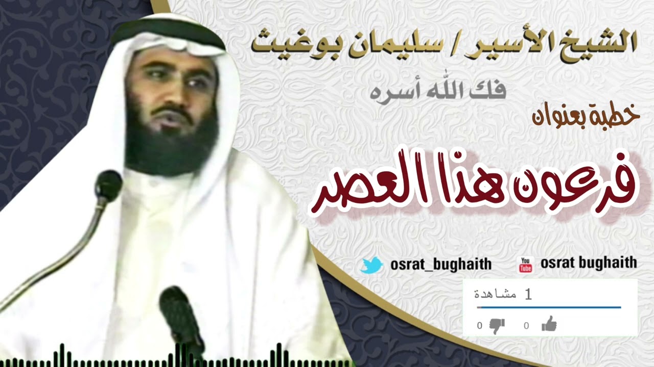 خطبة بعنوان - فرعون هذا العصر - الشيخ سليمان بوغيث
