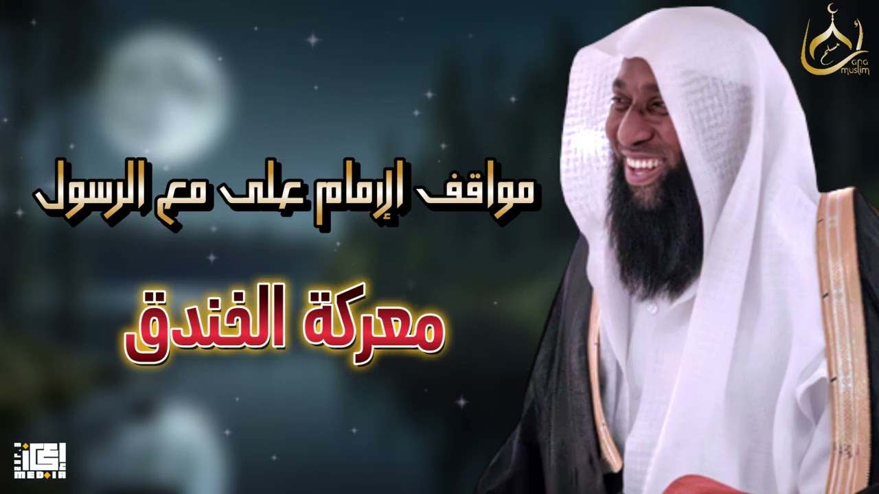 كيف نصر الله المسلمين في الخندق؟ | موقف الإمام علي 🌿