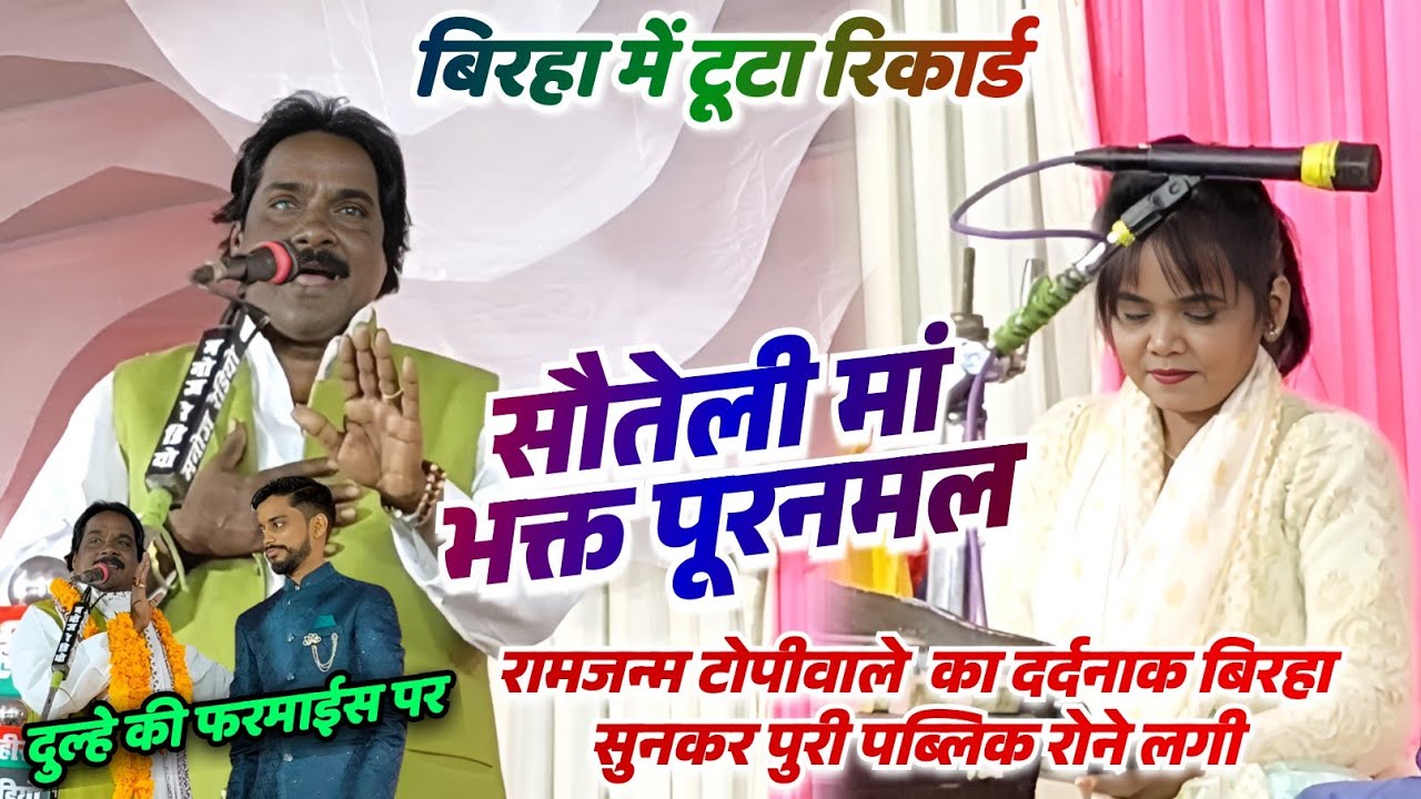दूल्हे की फरमाइश पर रामजन्म टोपी वाले गाए भक्त पूरनमल का बिरहा सुन पब्लिक रोने लगी मिनाक्षी राज भी