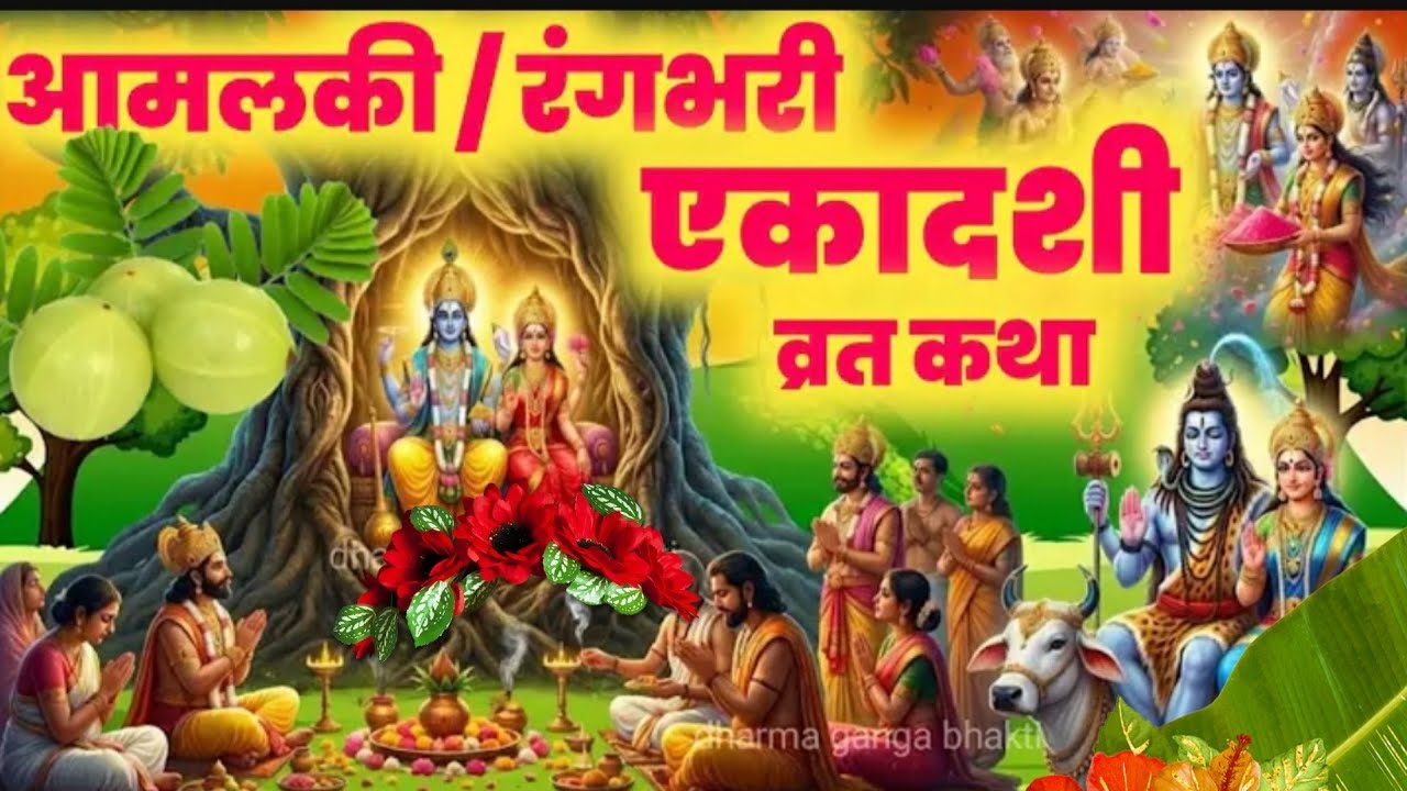 Amlaki Ekadasi vart katha l  आमलकी एकादशी व्रत  कथा l रंगभरी एकादशी व्रत की कथा l आमलकी एकादशी व्रत 
