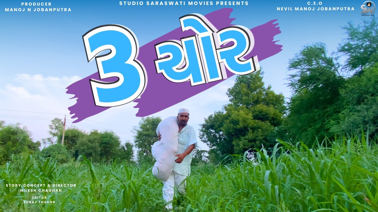 3 Chor | 3 ચોર |  Balaji New Comedy Video@studiosaraswatimovies