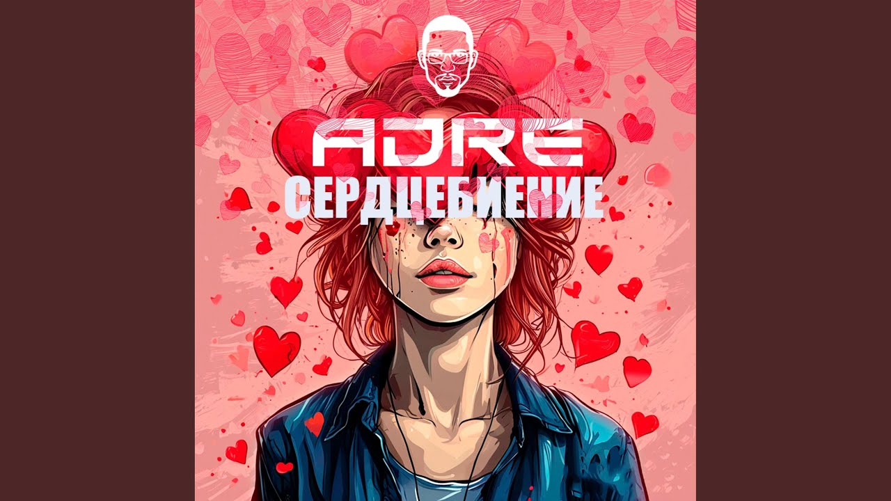 Сердцебиение