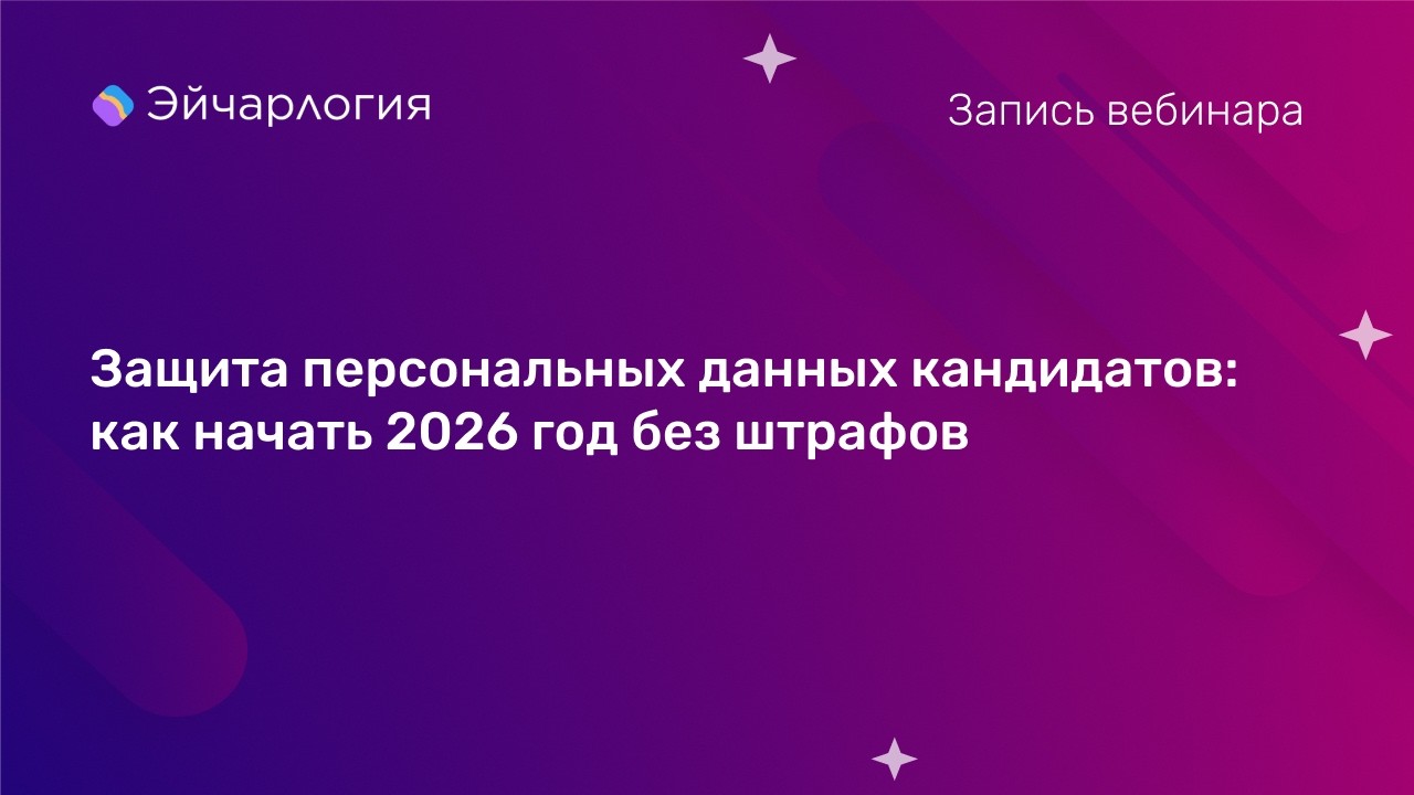 Защита персональных данных кандидатов: как начать 2026 год без штрафов