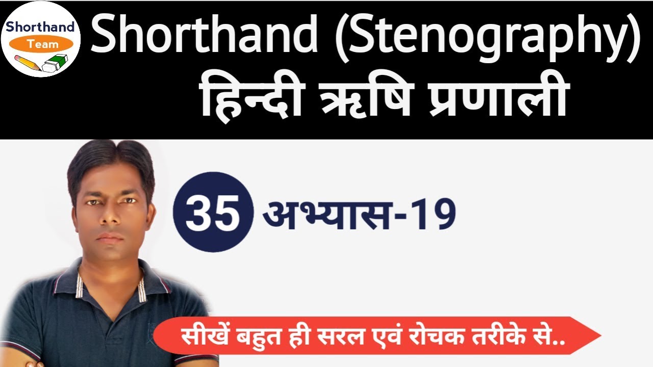 Day-35 || अभ्यास-19 || Shorthand (Stenography) हिन्दी ऋषि प्रणाली By Shorthand Team