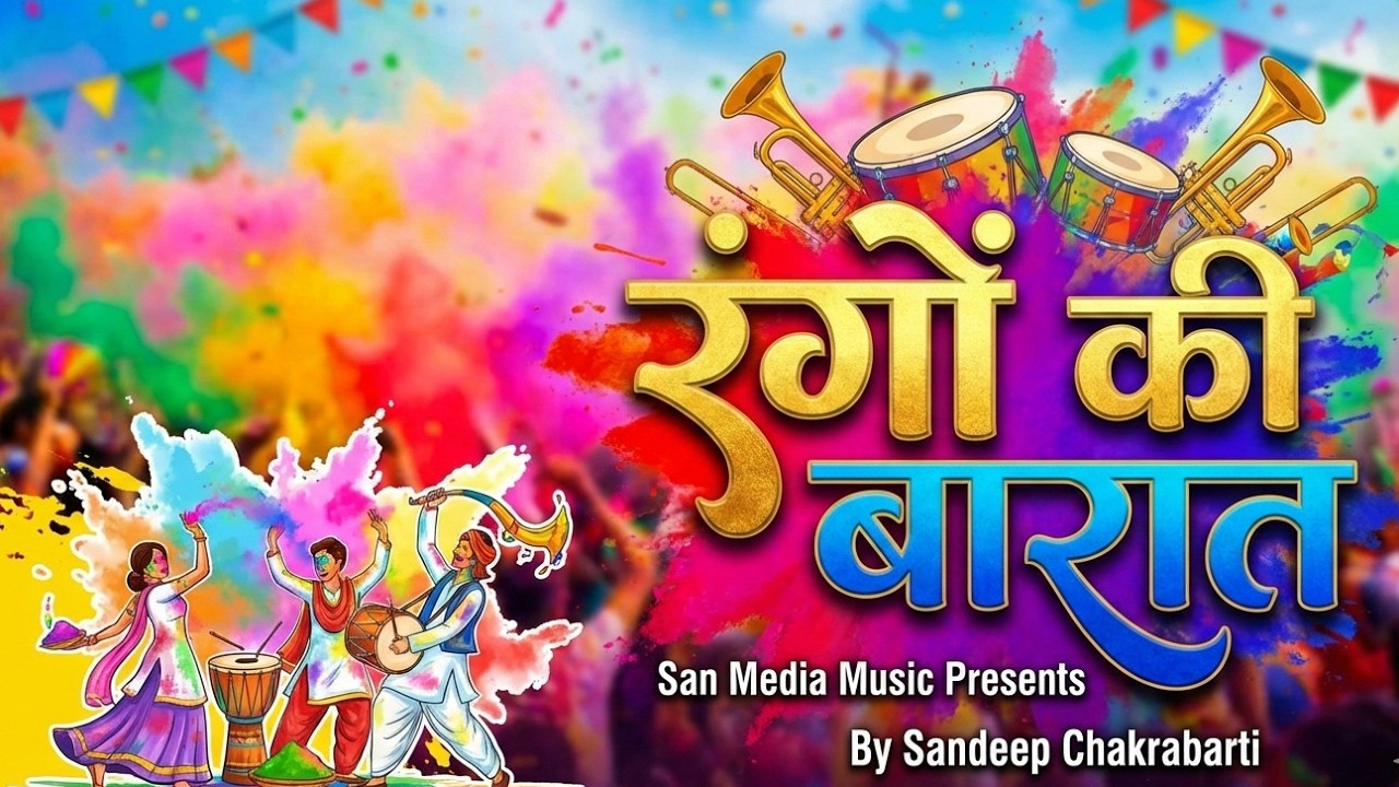 Rangon Ki Baraat 🌈 Holi Special Song 2026 | Sandeep Chakrabarti | Official Music Video