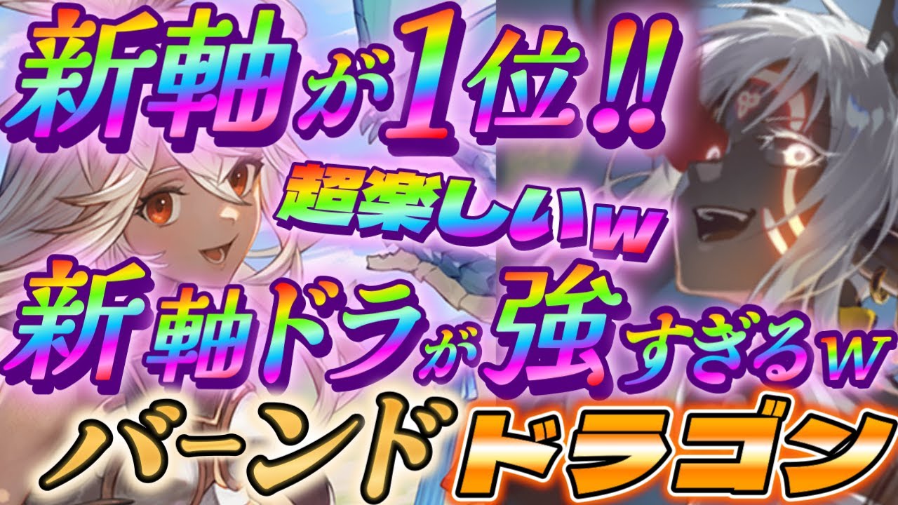 【シャドバWB】レート1位の新軸ドラゴン！バーンドナイトドラゴンがガチで楽しいｗｗｗ【シャドウバース/ビヨンド/Shadowverse: Worlds Beyond】