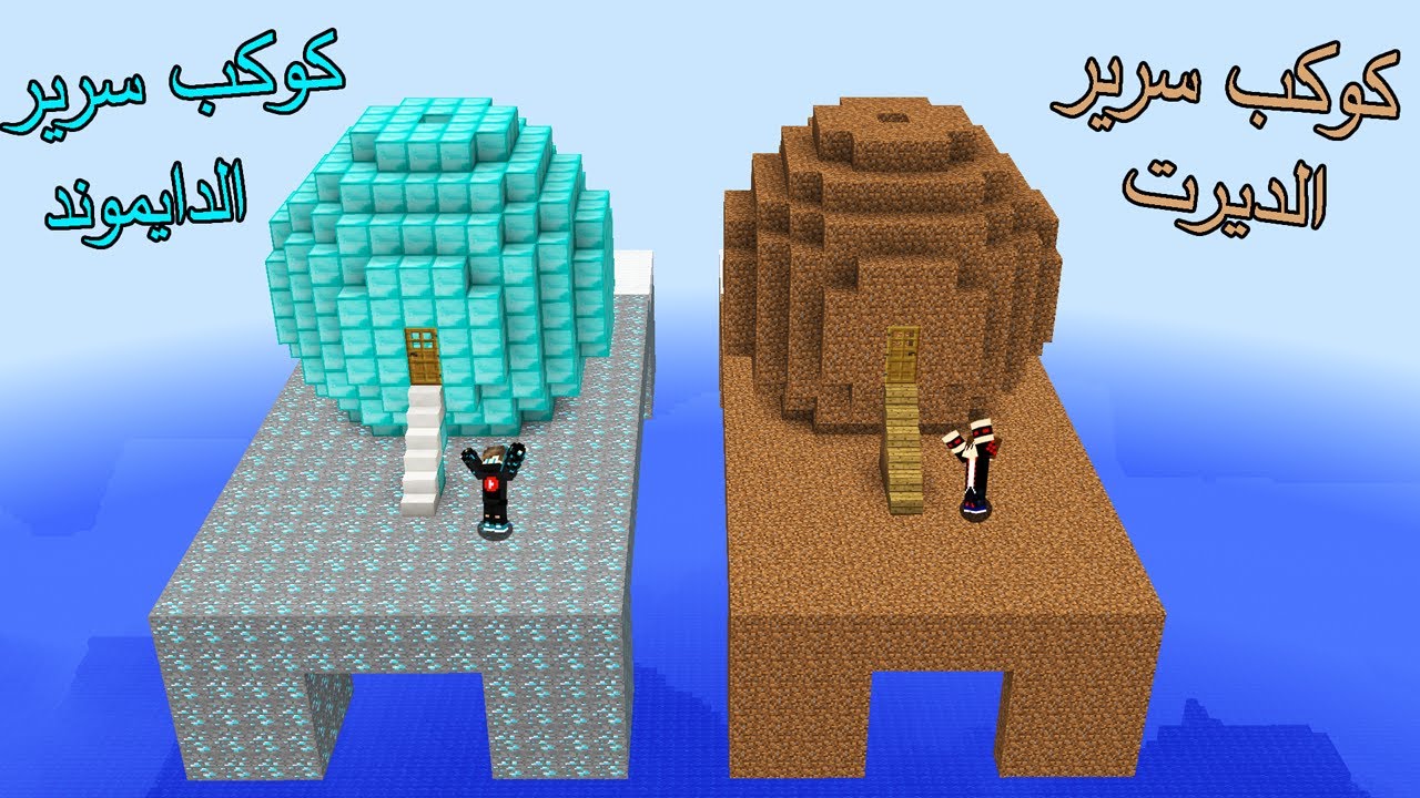 ماين كرافت : ولكن نمت على سرير كوكب الديرت و سرير كوكب الدايموند !!؟ 🔥😱