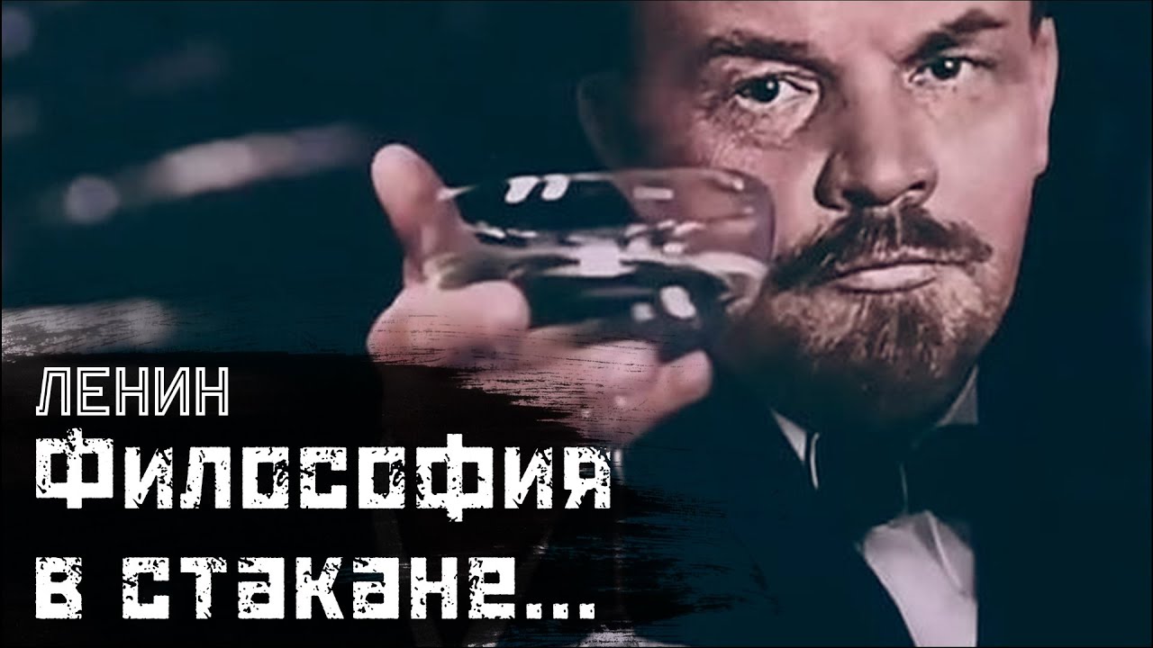 ЛЕНИН: Диалектика для самых маленьких / 