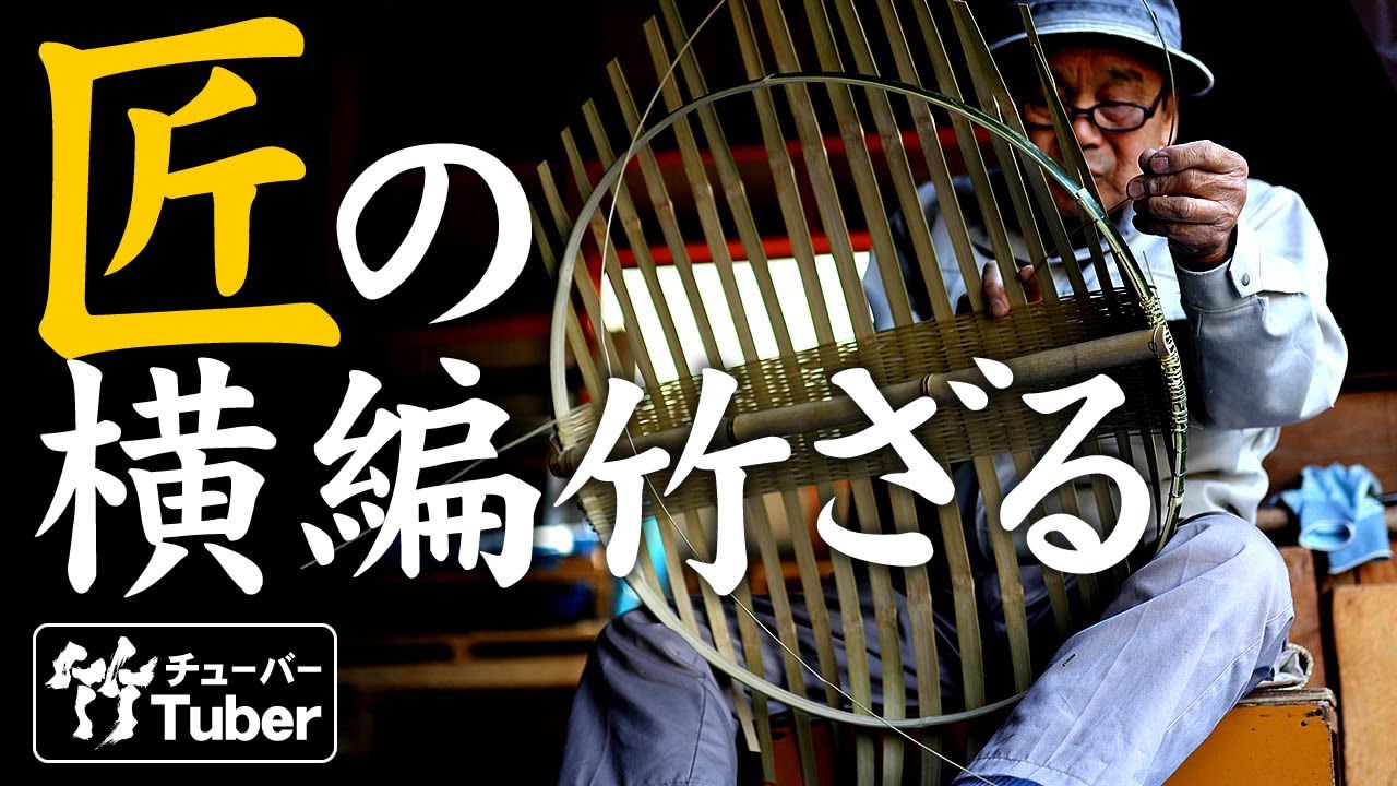 【竹虎】匠の横編竹ざるを編み上げる熟練職人！ 竹チューバー竹虎四代目の世界 How to make a Japanese bamboo work