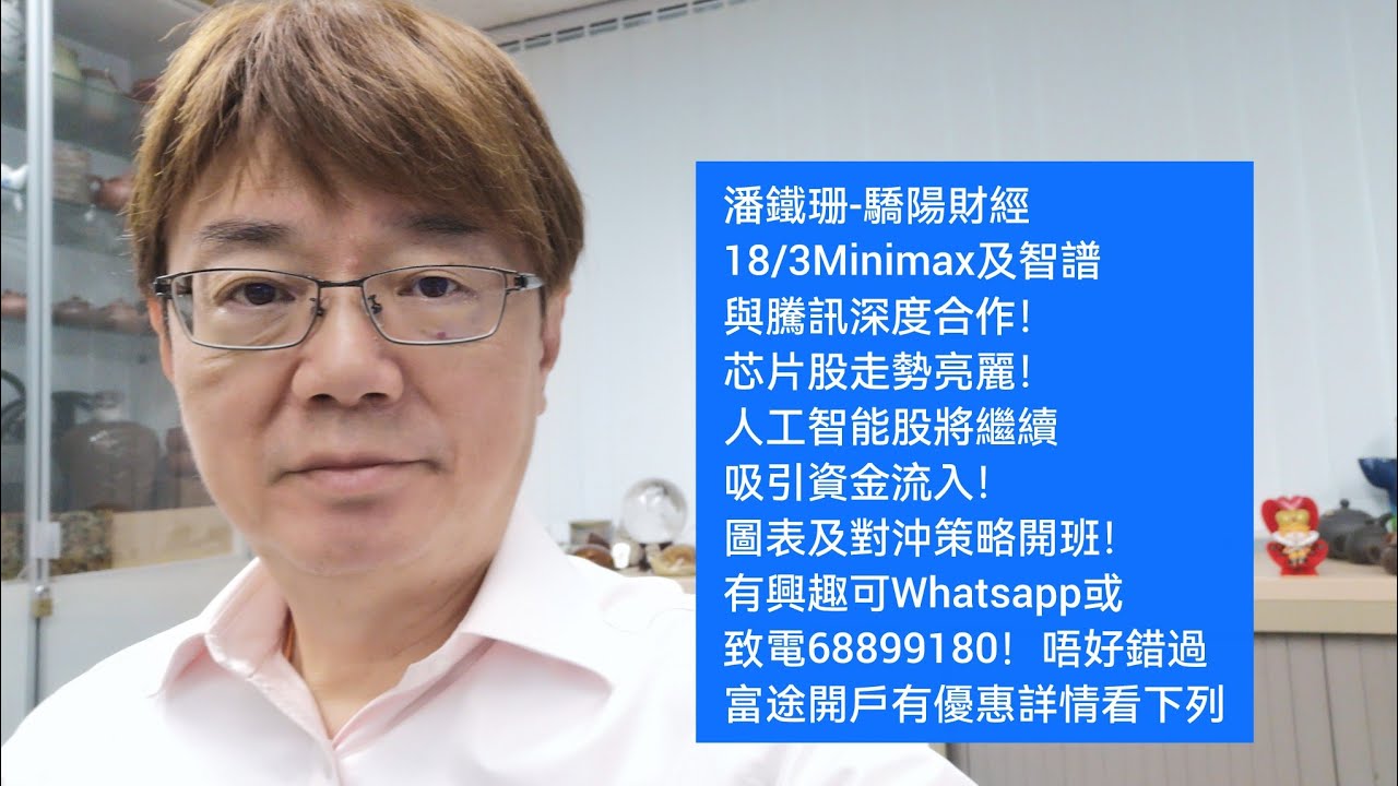 潘鐵珊-驕陽財經18/3Minimax及智譜與騰訊深度合作！芯片股走勢亮麗！人工智能股將繼續吸引資金流入！圖表及對沖策略開班！有興趣可Whatsapp或致電68899180！富途開戶有優惠詳情看下列