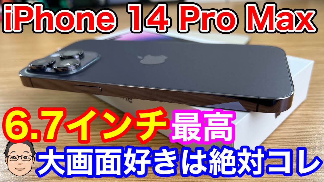 iPhone 14 Pro Max開封！6.7インチの大画面は圧巻！ぶっちゃけiPhone 14 Proとどっちがいい？
