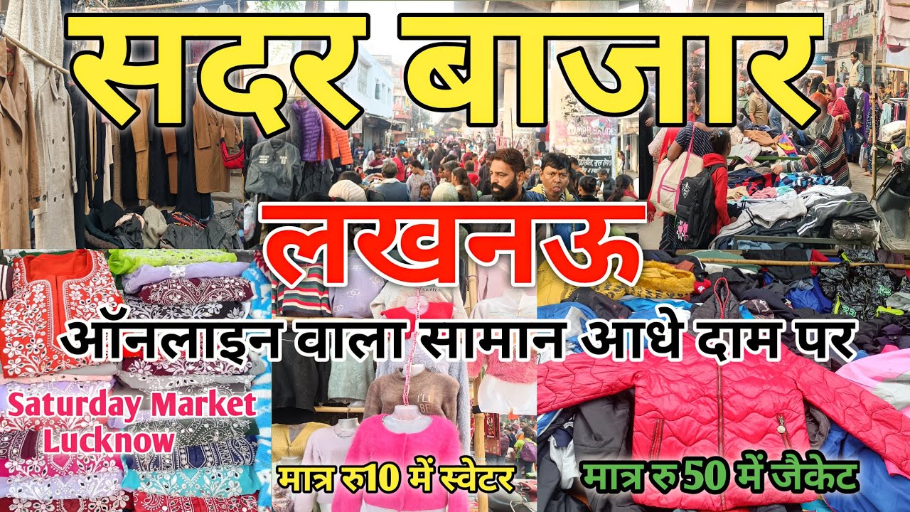 Vlog 130| ₹10 से शुरू ठंडी के जैकेट | Sadar Bazar Lucknow| Saturday Market Lucknow #sadarbazar