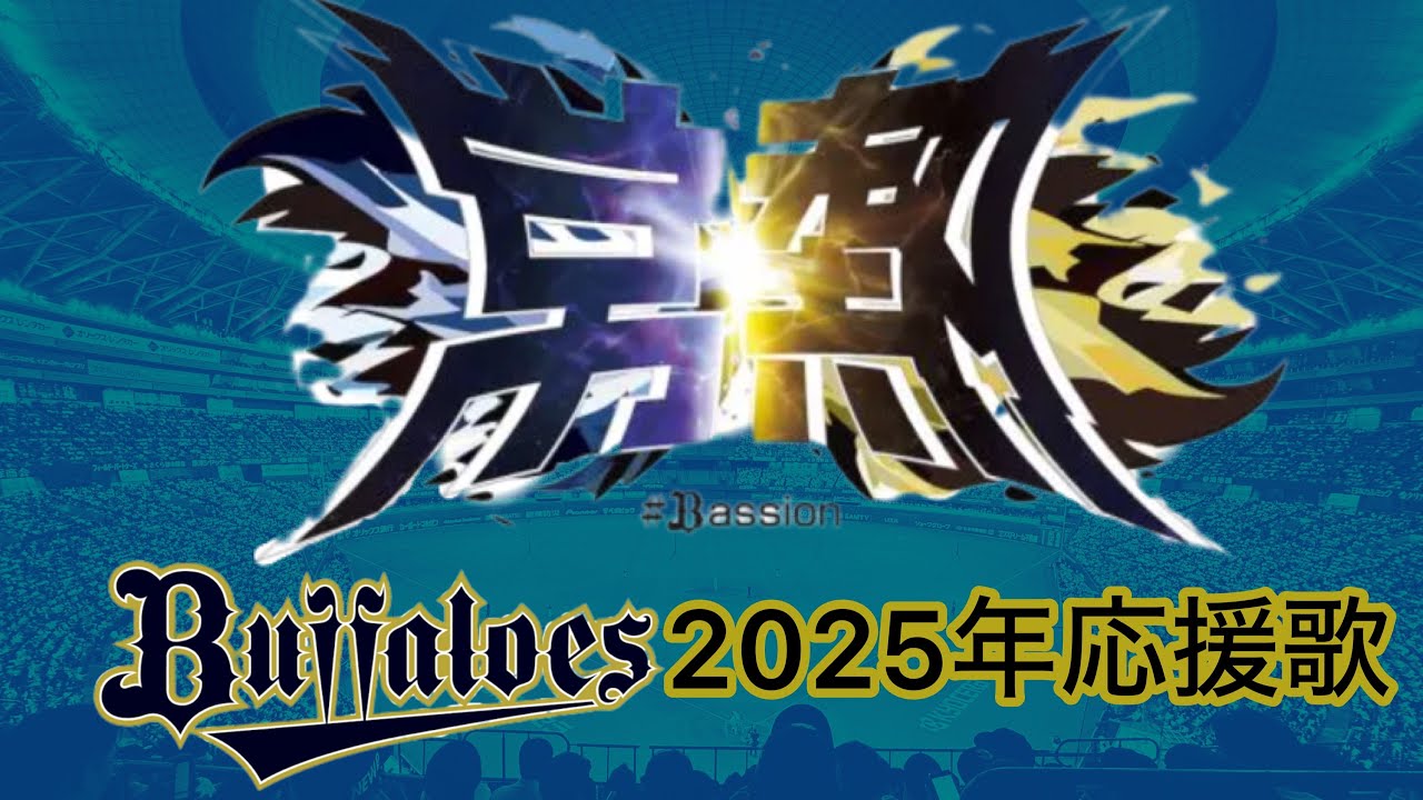 2025年オリックス・バファローズ応援歌(開幕ver.)