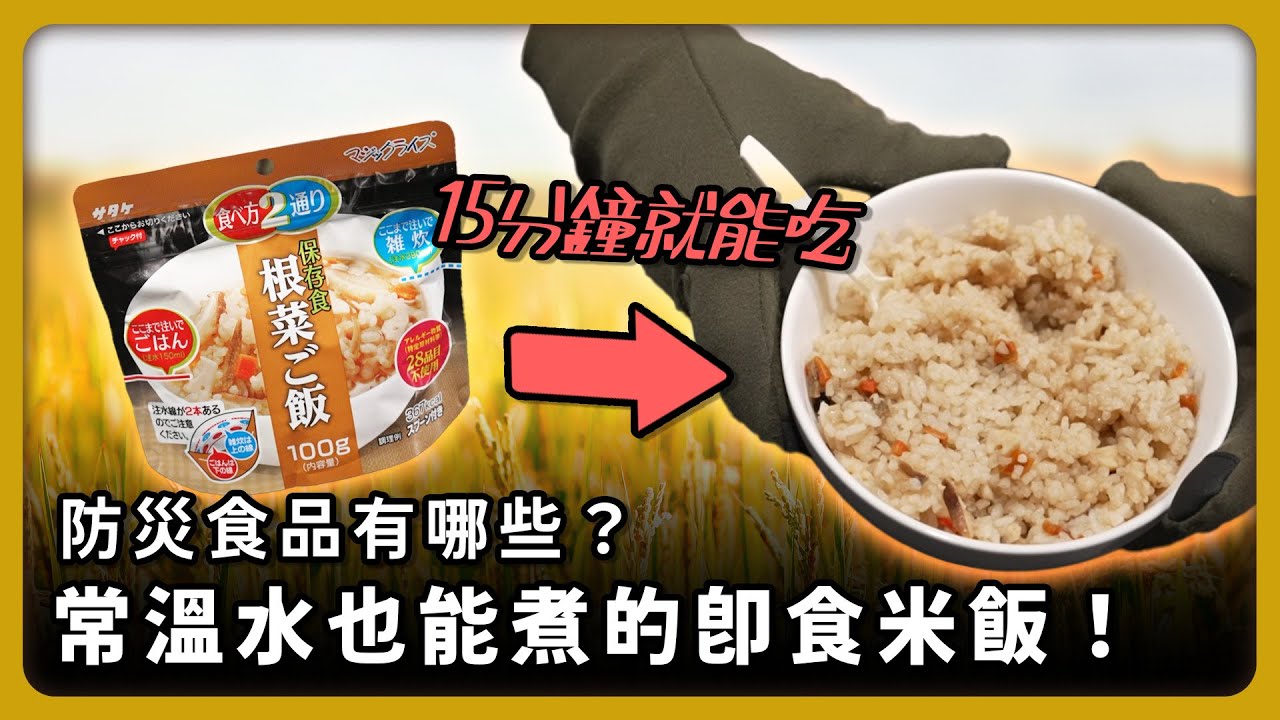 戰爭前必備的糧食！意想不到的方便食品【完全戰爭手冊】EP09