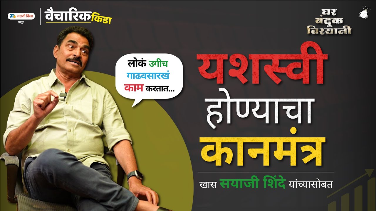 यशस्वी होण्याचा कानमंत्र | खास सायजी शिंदे यांच्यासोबत