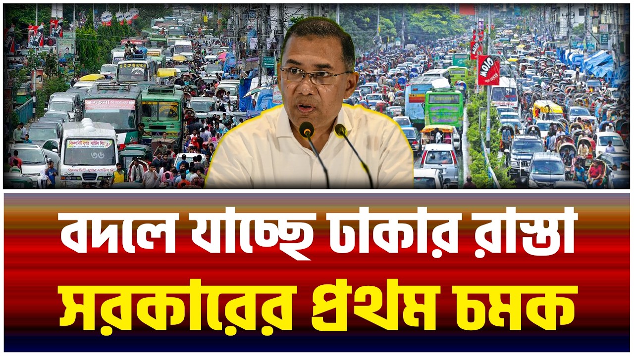 ঢাকার রাস্তা নিয়ে সরকারের বড় চমক! | Dhaka city | Dhaka | The Bangladesh Observers |