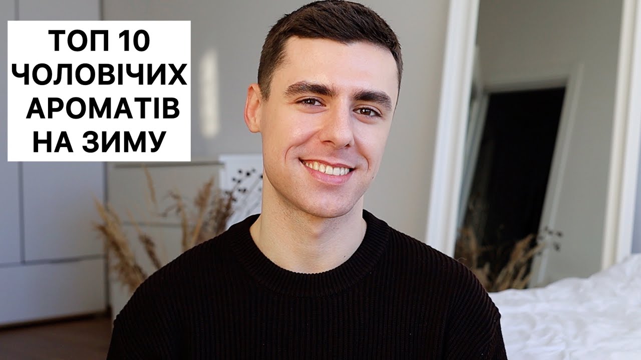 ТОП 10 ЧОЛОВІЧИХ АРОМАТІВ НА ЗИМУ