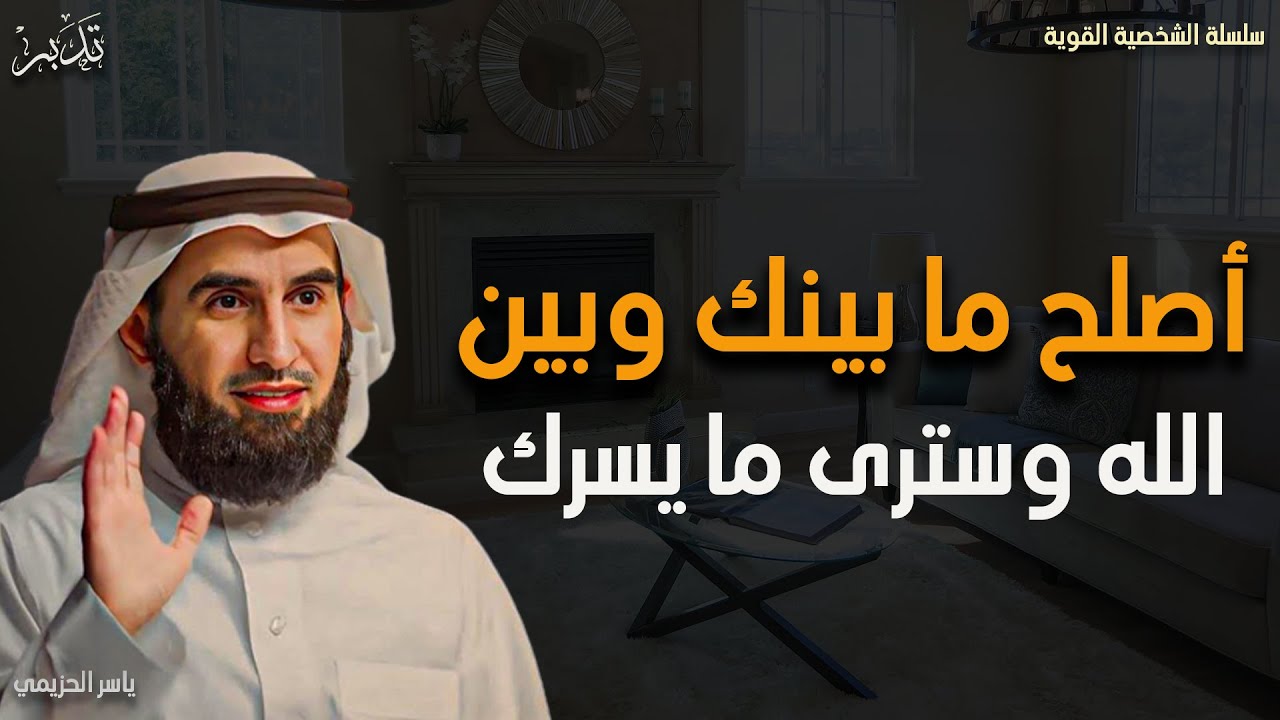 أصلح ما بينك وبين الله وسترى ما يسرك د/ياسر الحزيمي