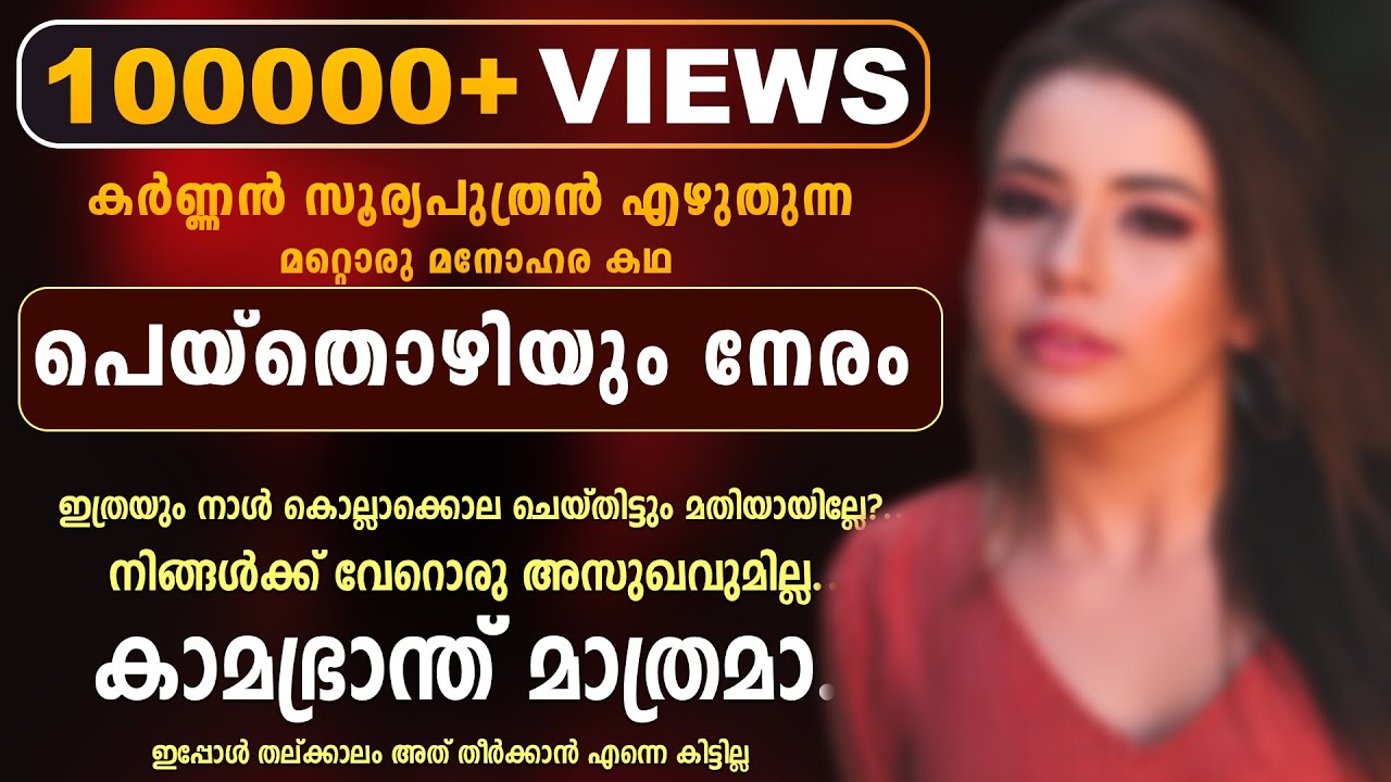 പെയ്തൊഴിയും നേരം - KARNNAN SURIYAPUTRAN - SHAHUL MALYIL