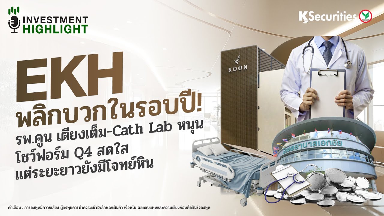 EKH พลิกบวกในรอบปี!🟢รพ.คูน เตียงเต็ม-Cath Lab หนุนโชว์ฟอร์ม Q4 สดใส💉🏢 แต่ระยะยาวยังมีโจทย์หิน
