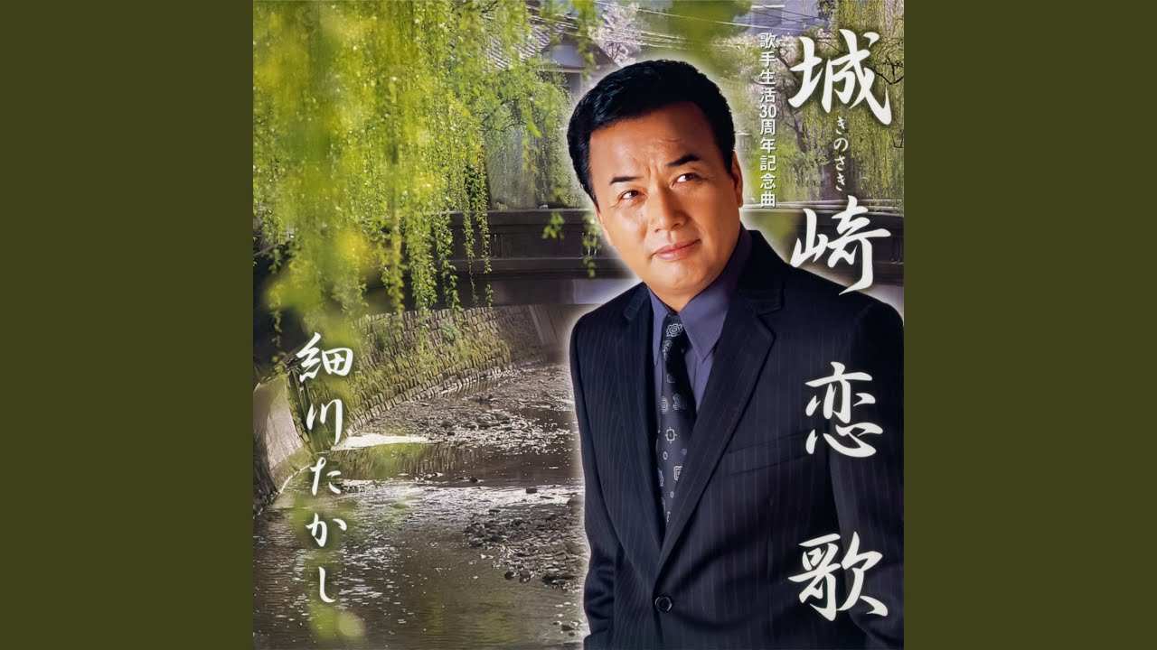 城崎（きのさき）恋歌