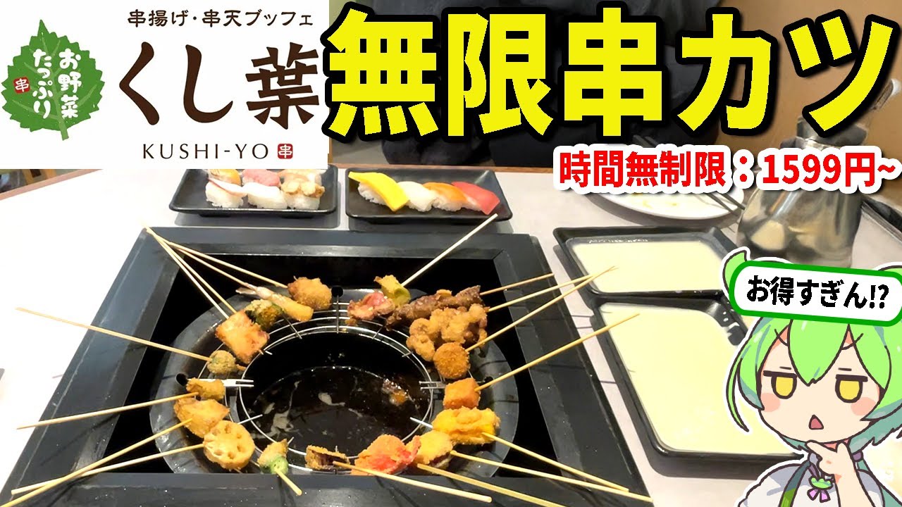 あの「しゃぶ葉グループ」の串カツ食べ放題「くし葉」に行ってみた！セルフで揚げる無限串カツで大食い祭りじゃ！！寿司やデザートも食べ放題【ずんだもん＆ゆっくり解説】