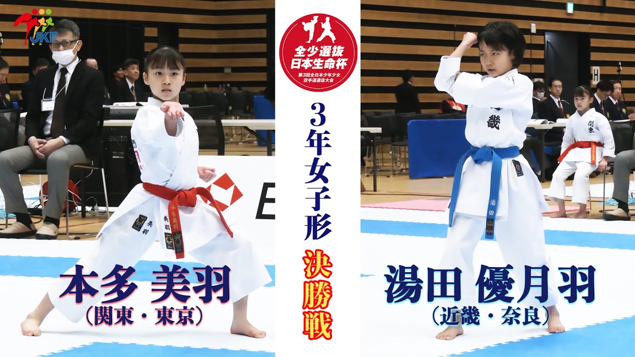 【決勝！】「日本生命杯 第3回全日本少年少女空手道選抜大会」3年女子個人形 決勝戦！本多美羽 vs 湯田優月羽