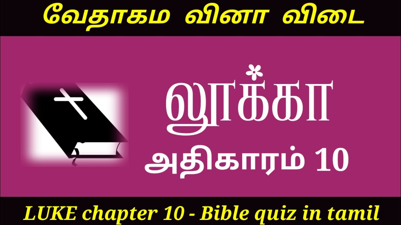 Luke chapter 10 | Luke quiz in tamil | bible quiz in tamil | tamil bible quiz | Bible quiz in tamil
