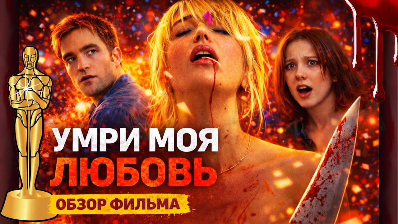 ЭТО НЕ ЛЮБОВЬ, А БЕЗУМИЕ: ПОЛНЫЙ РАЗБОР ФИЛЬМА «УМРИ МОЯ ЛЮБОВЬ»