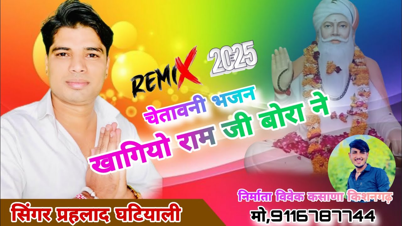 खागियो राम जी बोरा न !! Singer Prahlad Ghatiyali !! Superhit  2025 