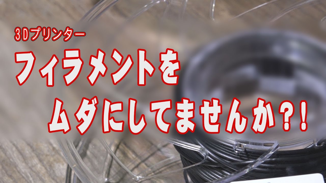 【３Dプリンター 便利グッズ】フィラメントをムダにしてませんか？！