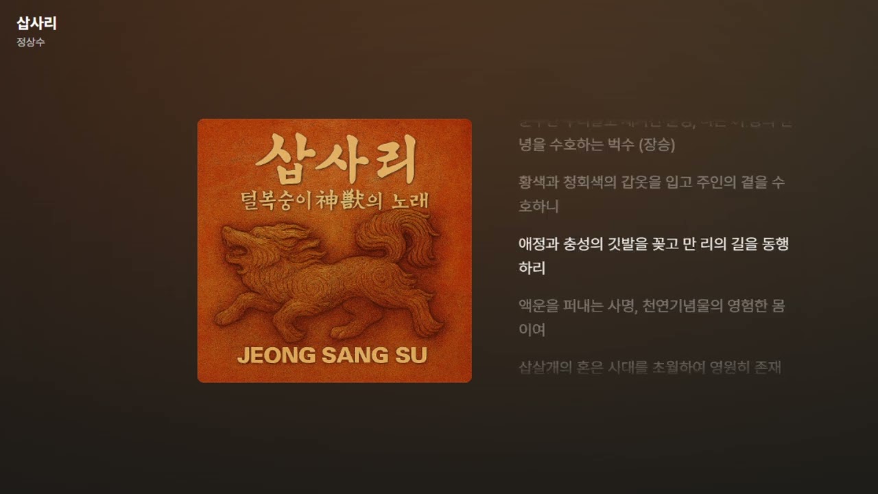 정상수 - 삽사리 [가사/Lyrics]