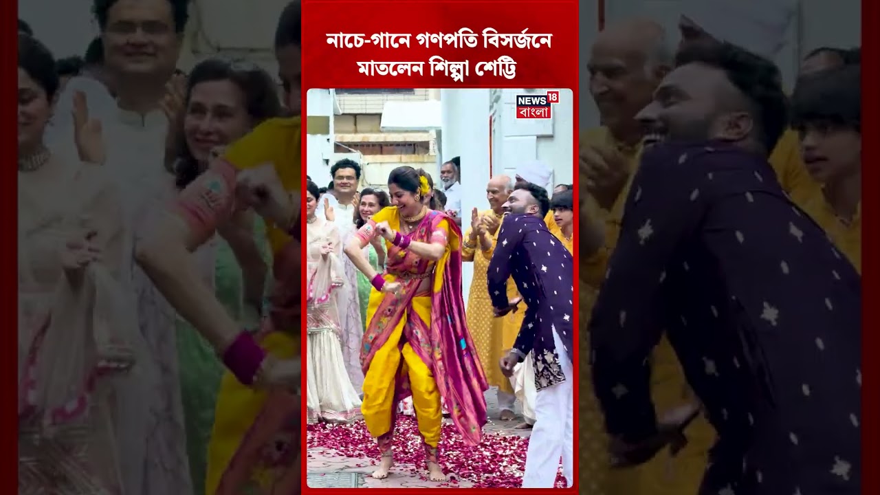 নাচে গানে গণপতি বিসর্জনে মাতলেন Shilpa Shetty | Ganpati Visarjan | N18S | #shorts
