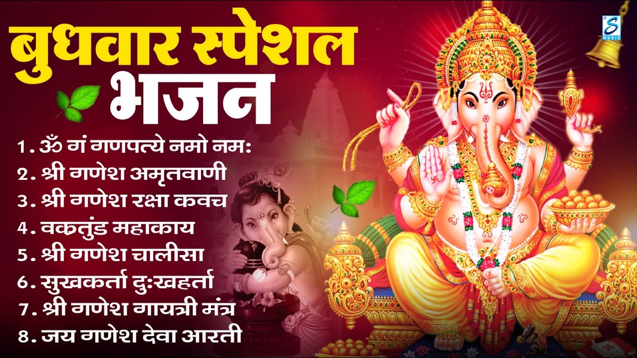 बुधवार भक्ति भजन ॐ गं गणपतये नमो नमः, सुखकर्ता दुखहर्ता, गणेश अमृतवाणी, Nonstop Ganesh ji Ka Bhajan