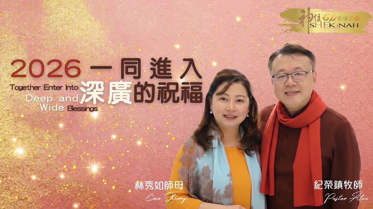 神住611｜線上崇拜｜2026一同進入深廣的祝福｜紀榮鎮牧師、林秀如師母｜2026.02.21