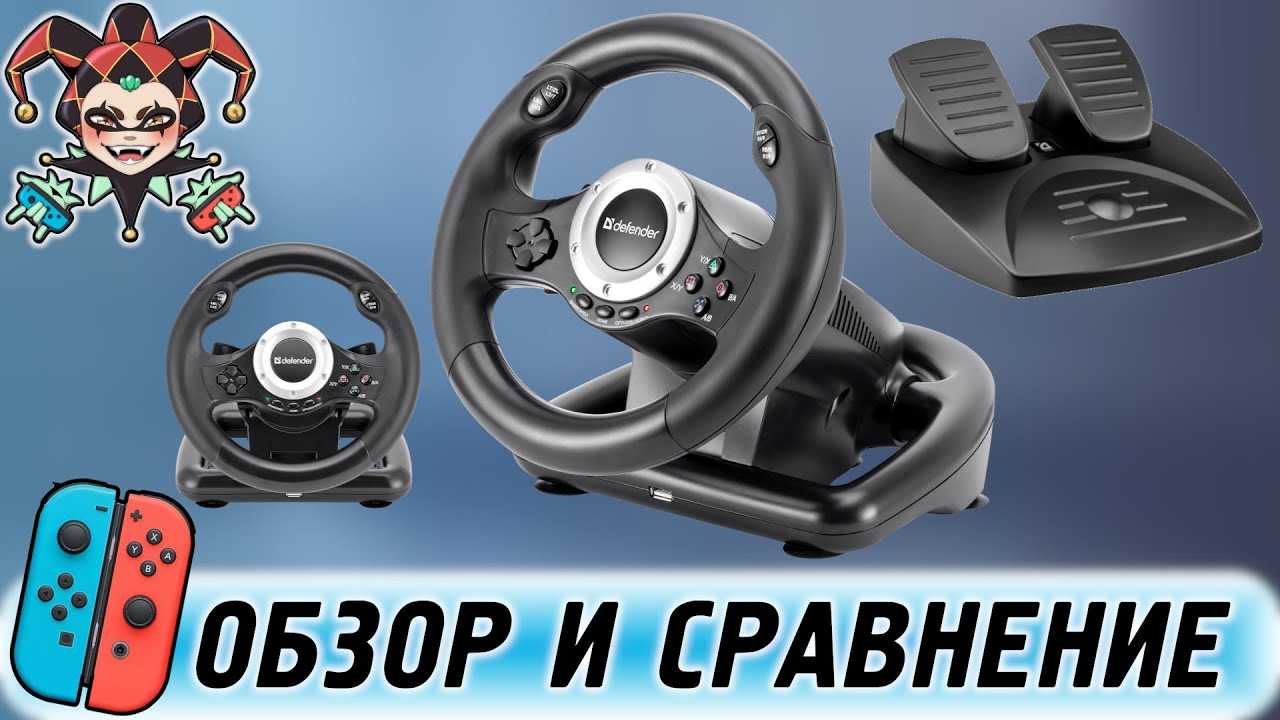 Руль Defender Turbo Pro для Nintendo Switch — обзор и сравнение с Exone
