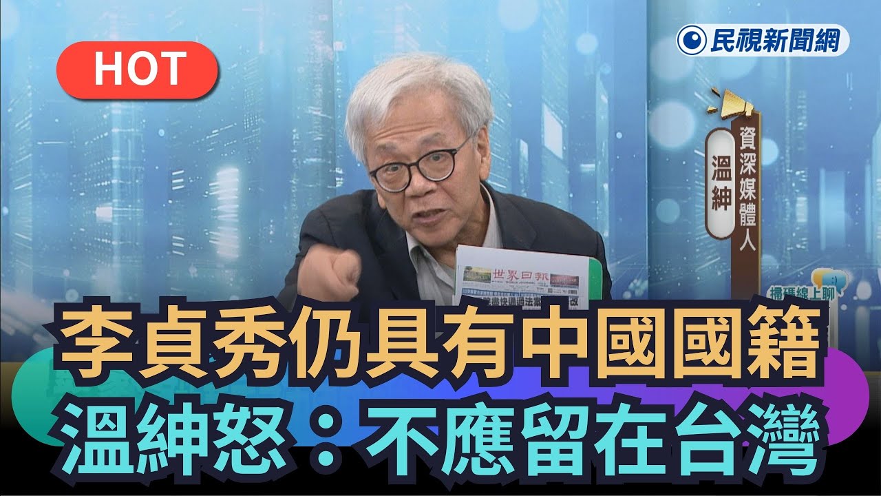 【熱搜新聞】李貞秀仍具有中國國籍　溫紳怒：這種人不應該留在台灣｜民視新聞｜