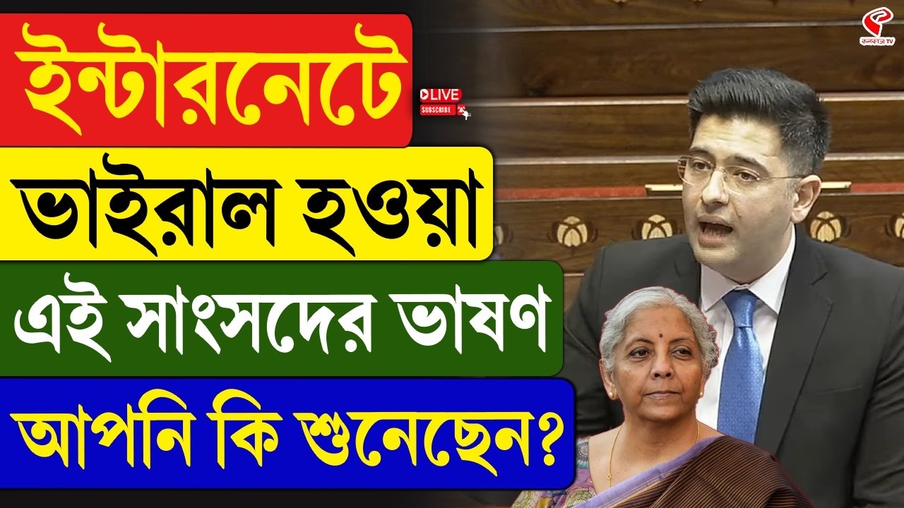 Raghav Chadha | Parliament | ইন্টারনেটে ভাইরাল হওয়া এই সাংসদের ভাষণ আপনি কি শুনেছেন?