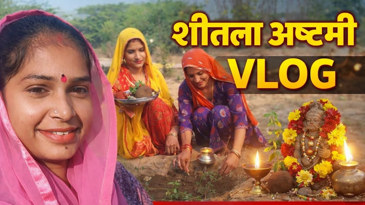 Sitla Ashtami Vlog 2026 | Sheetla Mata Puja | Village Festival Vlog