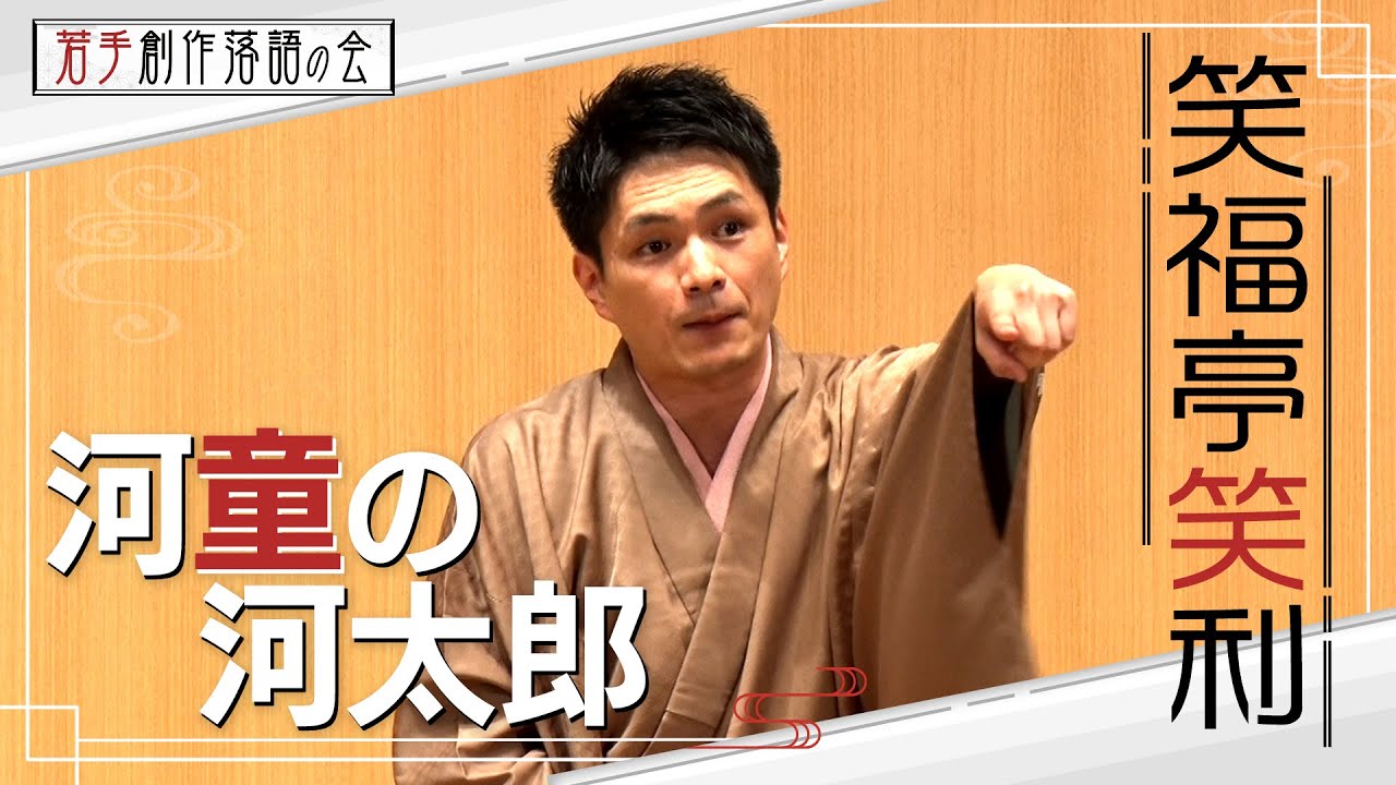 【若手創作落語の会】笑福亭笑利「河童の河太郎」