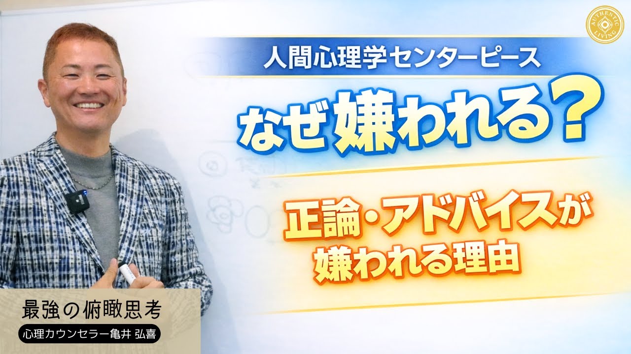 正論・アドバイスが嫌われる理由【人間心理学センターピース】