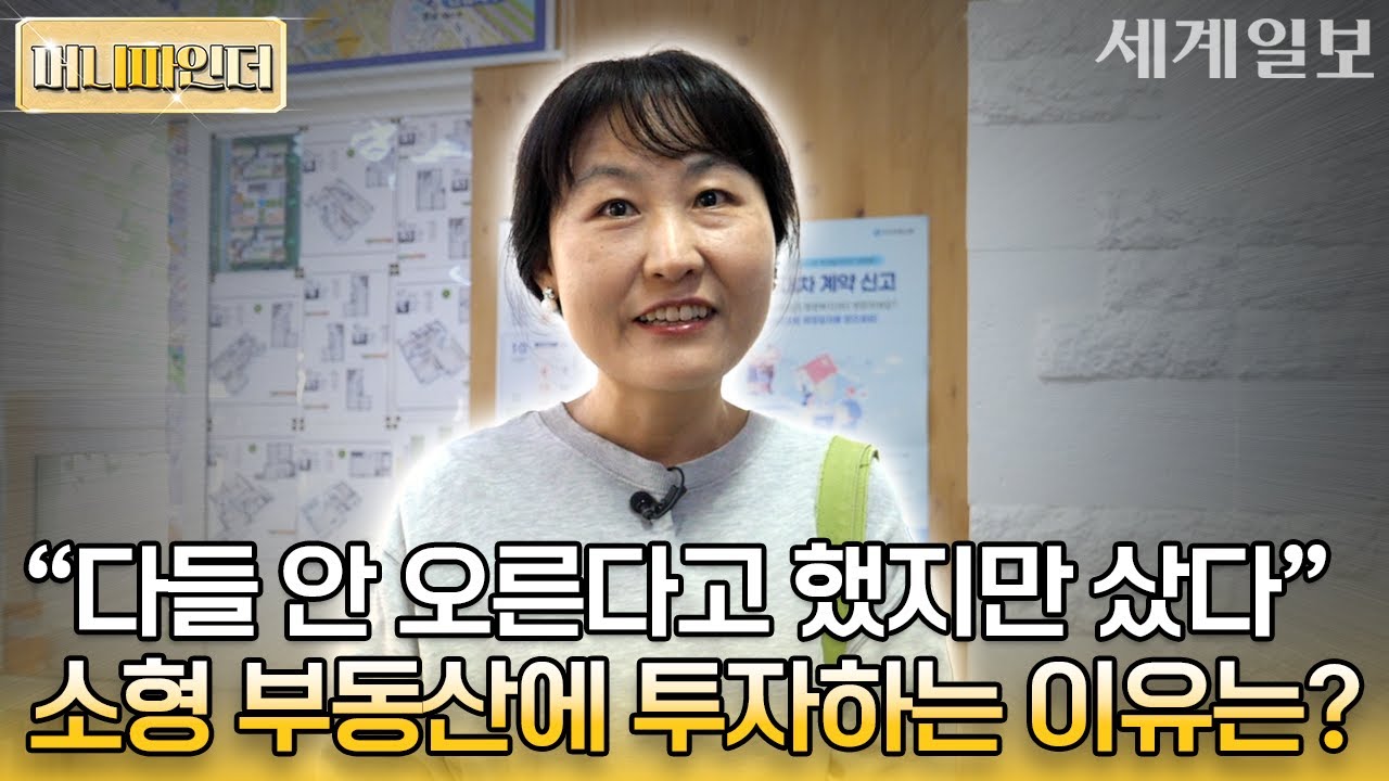 부동산 투자로 40억 번 그녀가 소형 부동산에만 투자한 이유는?ㅣ'골드곰' 신명숙ㅣ머니파인더 Ep.1-1