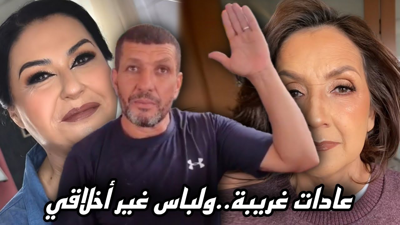 مصطفى يتحدث وهوا غاضب عن سيدة كبيرة تطلق زوجها و تقوم بالمكاب و اللباس غير لائق عادات غريبة...