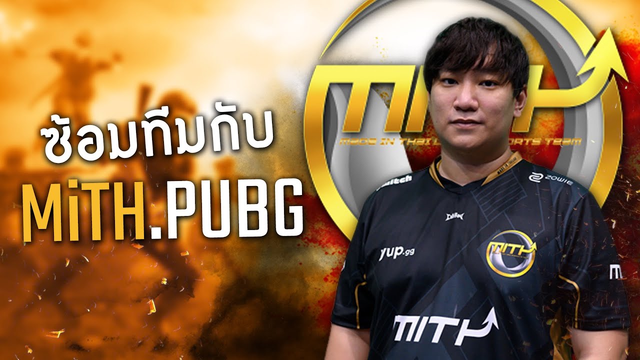 ซ้อมทีม Pro League กับ MiTH.PUBG ไลน์อัพเดิม!