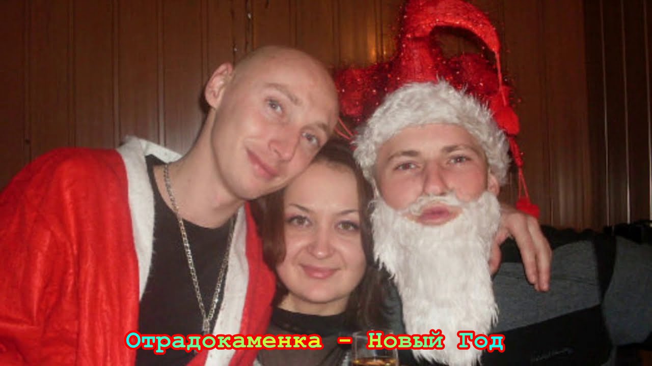 Отрадокаменка – Новый Год