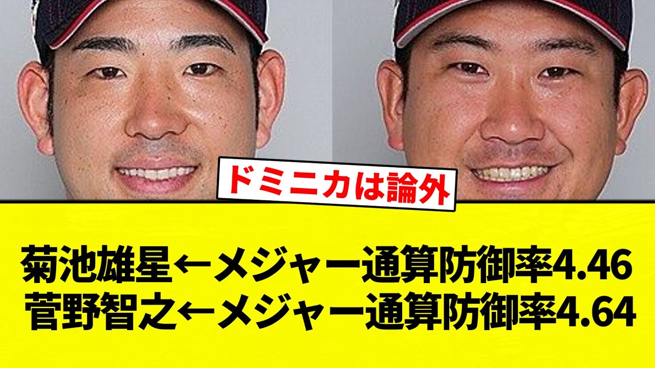 【いけるか？】菊池雄星←メジャー通算防御率4.46 菅野智之←メジャー通算防御率4.64【プロ野球反応集】【2chスレ】【なんG】