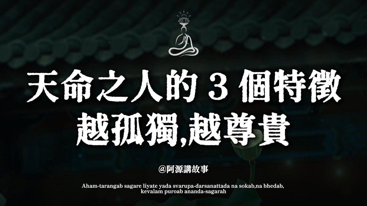 為什麼你總是格格不入？揭秘：這3種人其實帶着「天命」而來，看似命苦，實則福報無量！#天命之人  #靈性覺醒 #因果不虛 #佛學智慧 #乘願再來 #孤獨是王冠 #善者的修行#天命